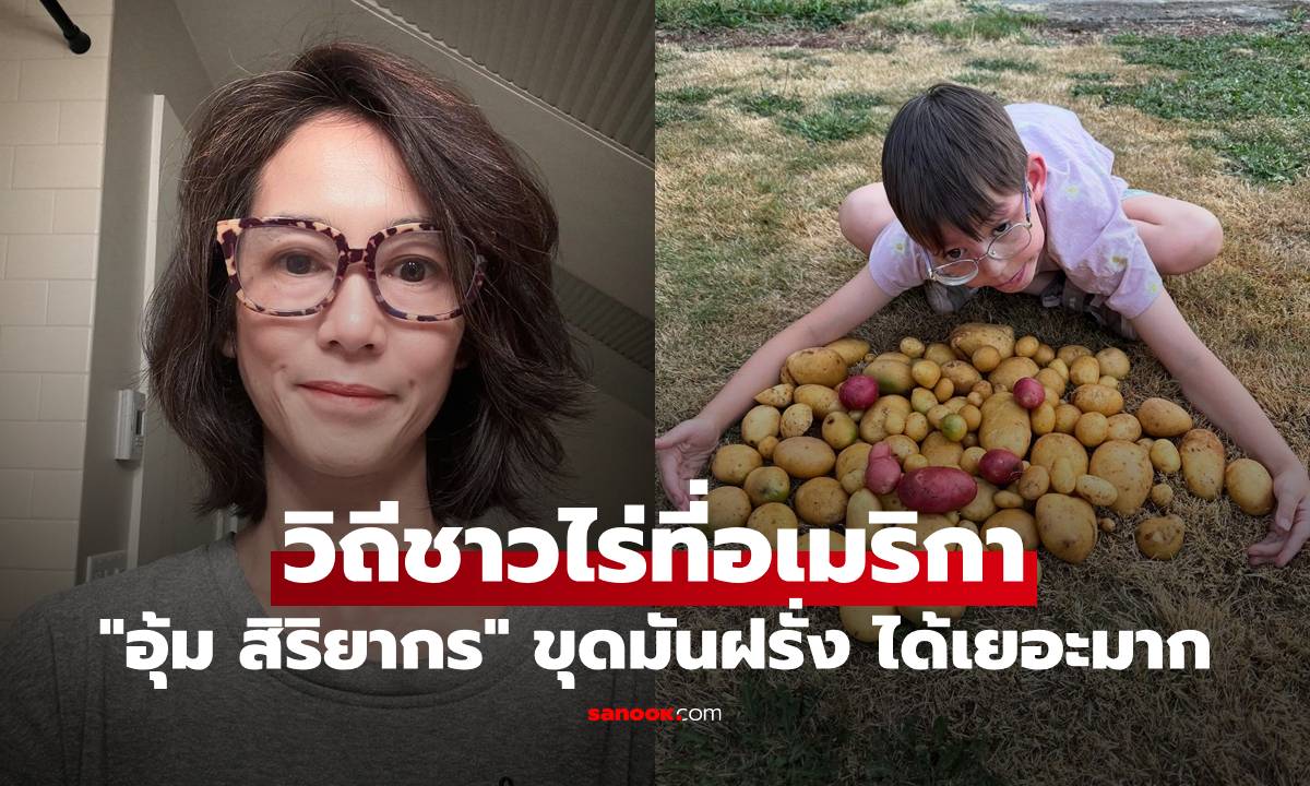 "อุ้ม สิริยากร" วิถีชาวนาชาวไร่ที่อเมริกา ปีนี้ลูกชายช่วยขุดมันฝรั่ง ได้เยอะมาก
