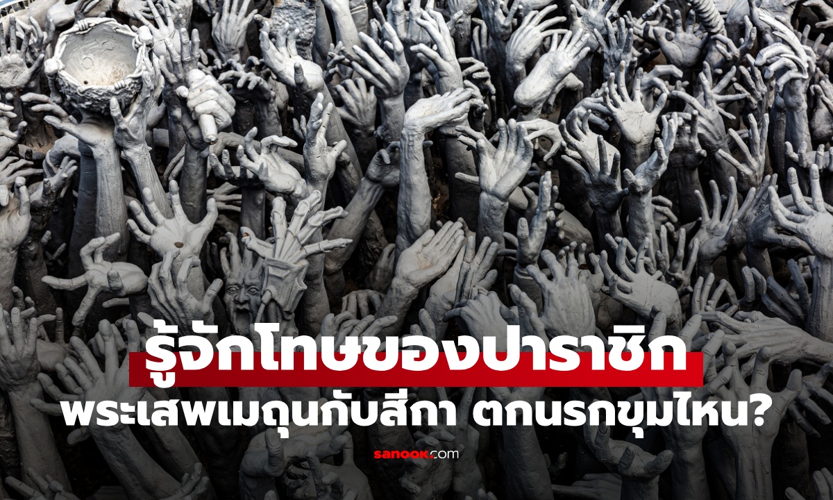 รู้จักโทษของอาบัติ "ปาราชิก" พระสงฆ์เสพเมถุนกับสีกา ตกนรกขุมไหน?