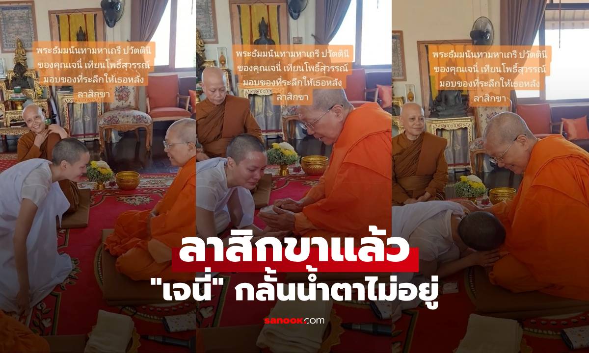 "เจนี่" ลาสิกขาแล้ว เปิดโมเมนต์แห่งความสุข กลั้นน้ำตาไม่อยู่