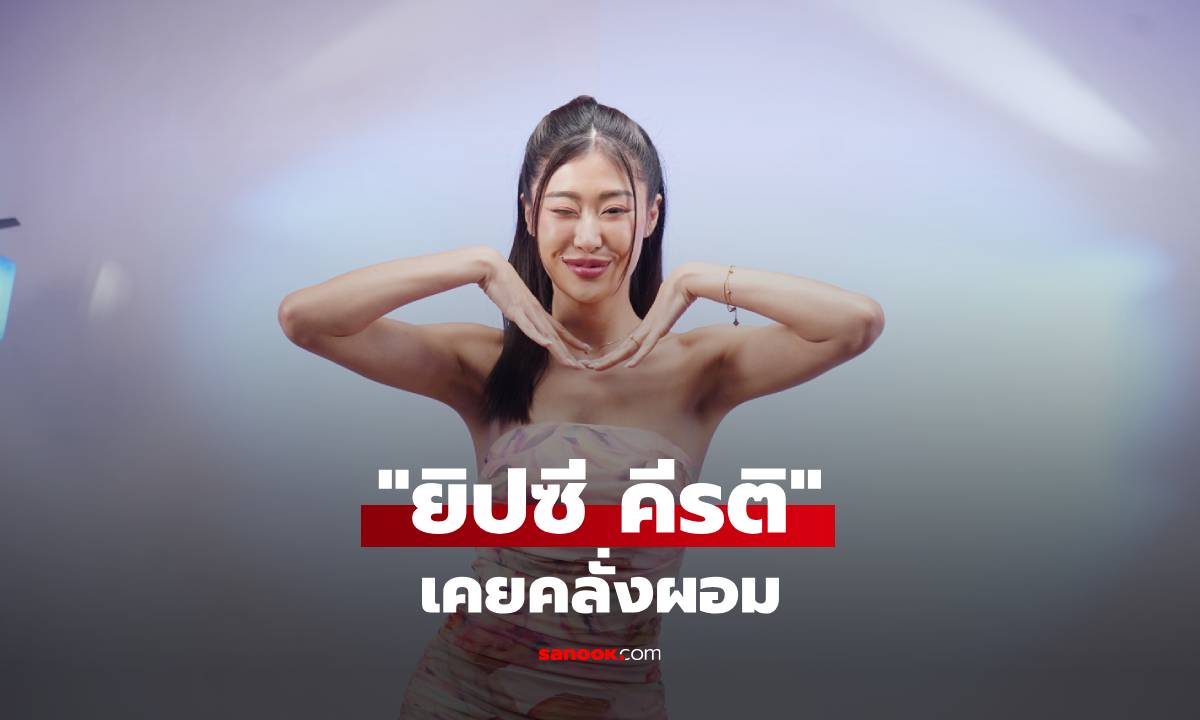 "ยิปซี คีรติ" เคยคลั่งผอม กินผิดปกติ จนเป็นโรคไม่ชอบรูปร่างตัวเอง!