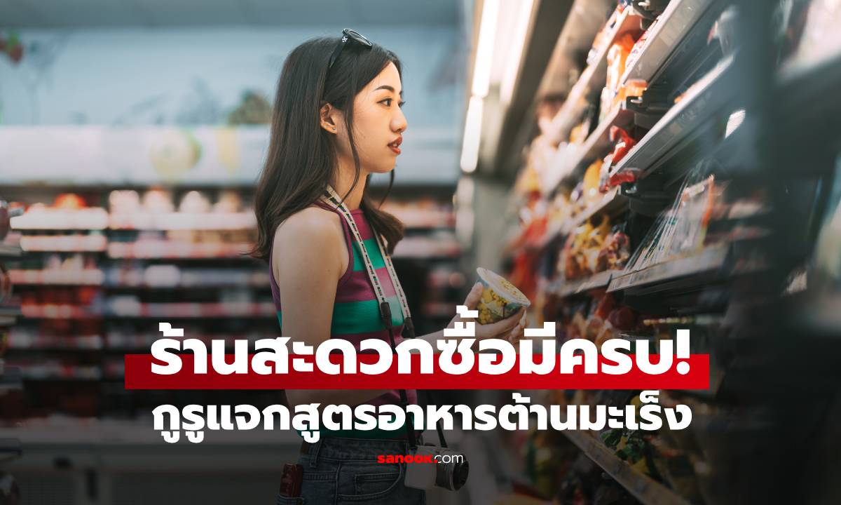 กูรูไต้หวัน แจกสูตร “อาหารต้านมะเร็ง” WHO รับรอง กินง่าย ซื้อได้ที่ร้านสะดวกซื้อ