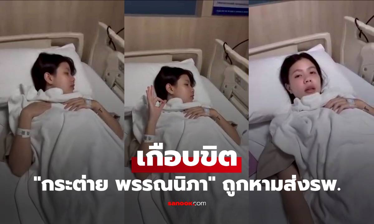"กระต่าย พรรณนิภา" เกือบขิต เทสคอลลาเจน 17 โรงงาน ถูกหามส่งรพ. ทันที