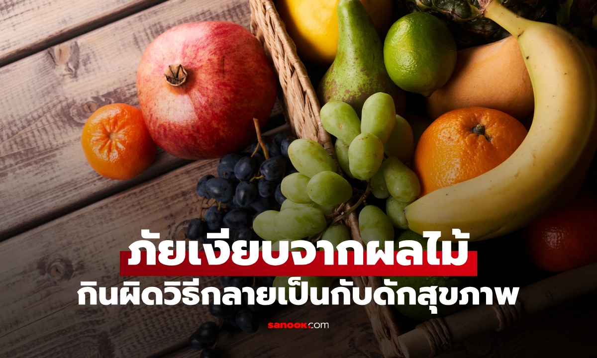 ภัยเงียบ "ผลไม้" กินผิดวิธีชีวิตเปลี่ยน กลายเป็นกับดักสุขภาพ ไขมันพอกตับไม่รู้ตัว