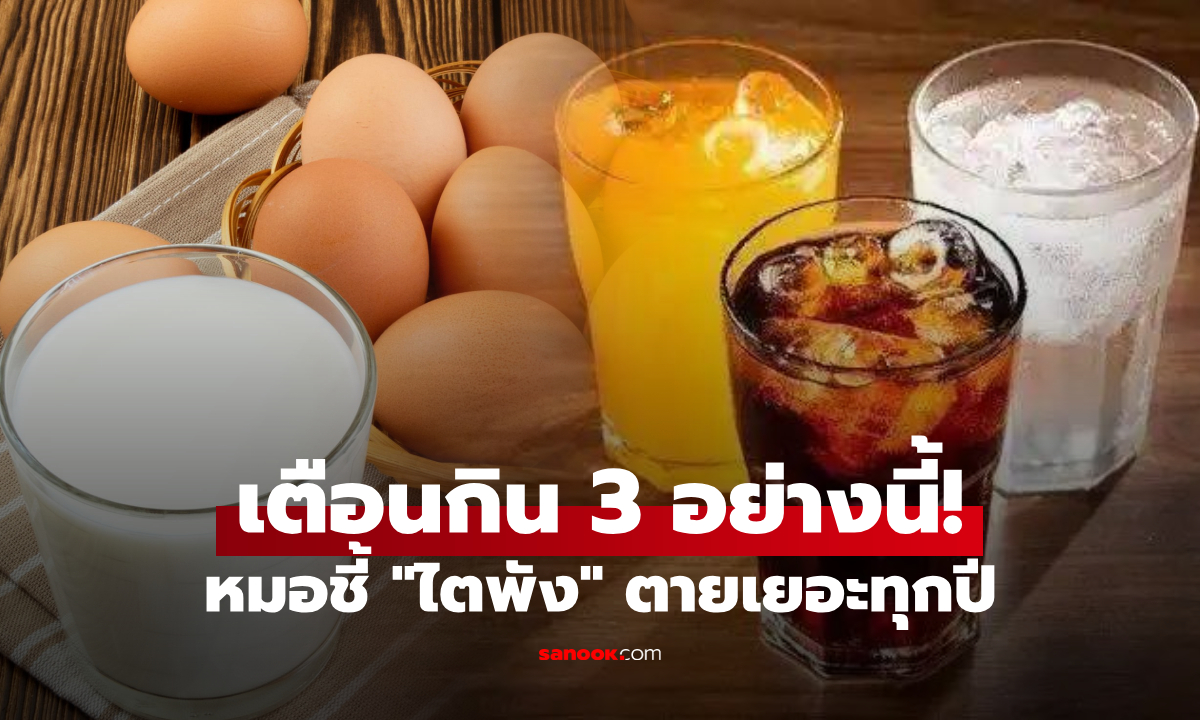 ตายเป็นล้านทุกปี! แพทย์เตือนฤดูร้อน "ไตพัง" ดื่มน้ำเปล่ายังดีกว่ากิน 3 อย่างนี้
