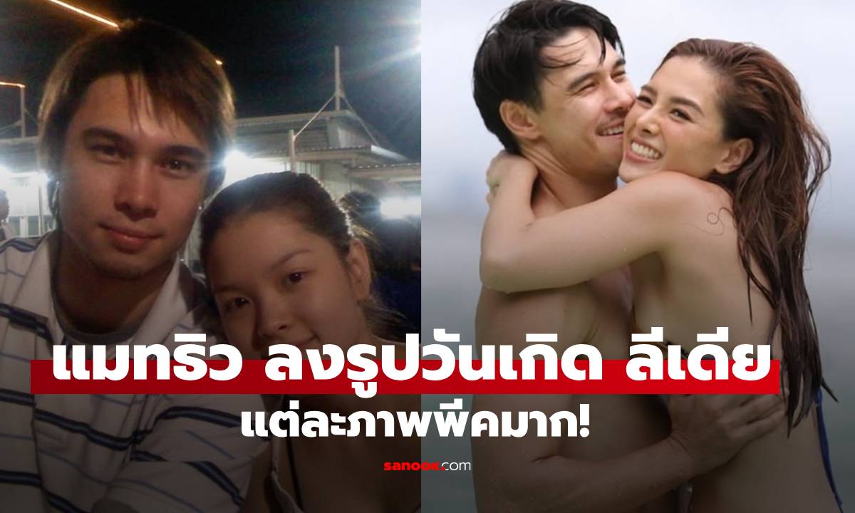 "แมทธิว" โพสต์ภาพคู่ "ลีเดีย" หวานๆ วันเกิดภรรยา ฉลองกันมา 20 ปี แต่ละภาพพีคมาก!