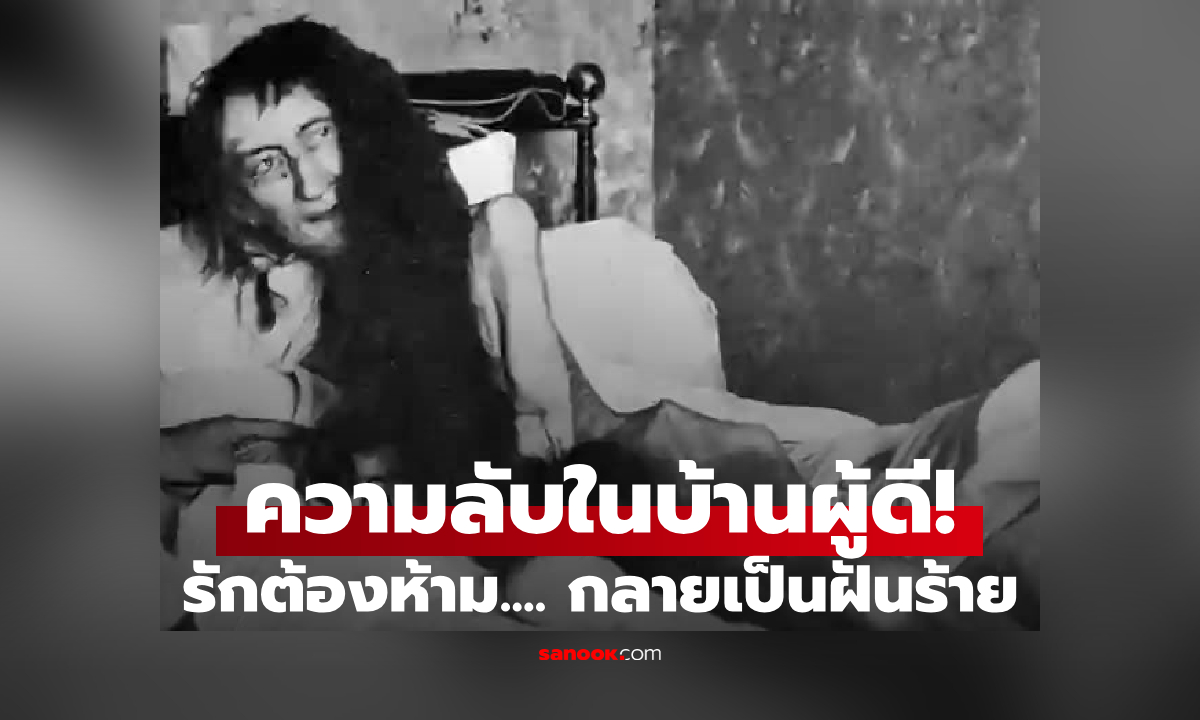 พิษรักเบื้องหลัง "รูปถ่ายที่น่ากลัวที่สุด" เปิดคดีโศกนาฏกรรม เกิดอะไรขึ้นกับหญิงบนเตียง?