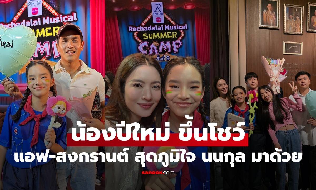 "แอฟ-สงกรานต์" สุดภูมิใจ "น้องปีใหม่" ขึ้นโชว์ที่รัชดาลัย ครอบครัว "นนกุล" มาด้วย