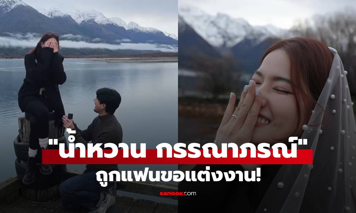 "น้ำหวาน กรรณาภรณ์" ร้องไห้ถูกแฟนเซอร์ไพรส์ขอแต่งงาน เปิดหน้าว่าที่เจ้าบ่าวครั้งแรก!