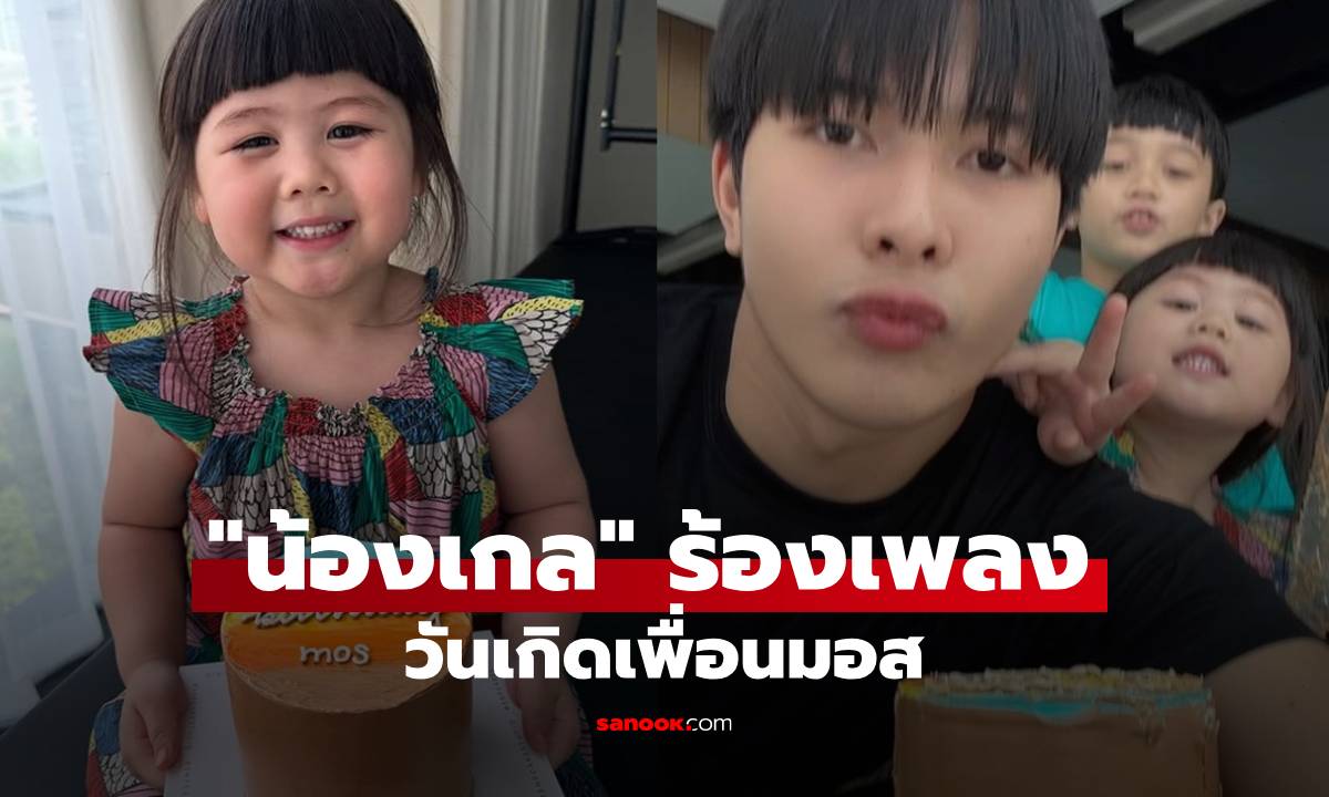 "น้องเกล" ร้องเพลงแฮปปี้เบิร์ธเดย์ "มอส" เอ็นดูทำตาม "พี่พายุ" มากระซิบ