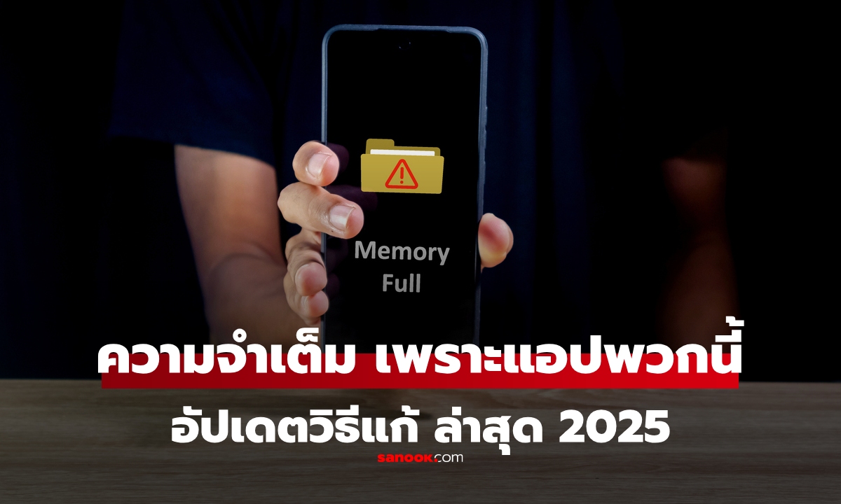 อัปเดตล่าสุด 2025 "แอปยอดฮิต" ตัวการทำมือถือเต็ม สอนวิธีลบข้อมูล คืนที่ว่างให้มือถือ