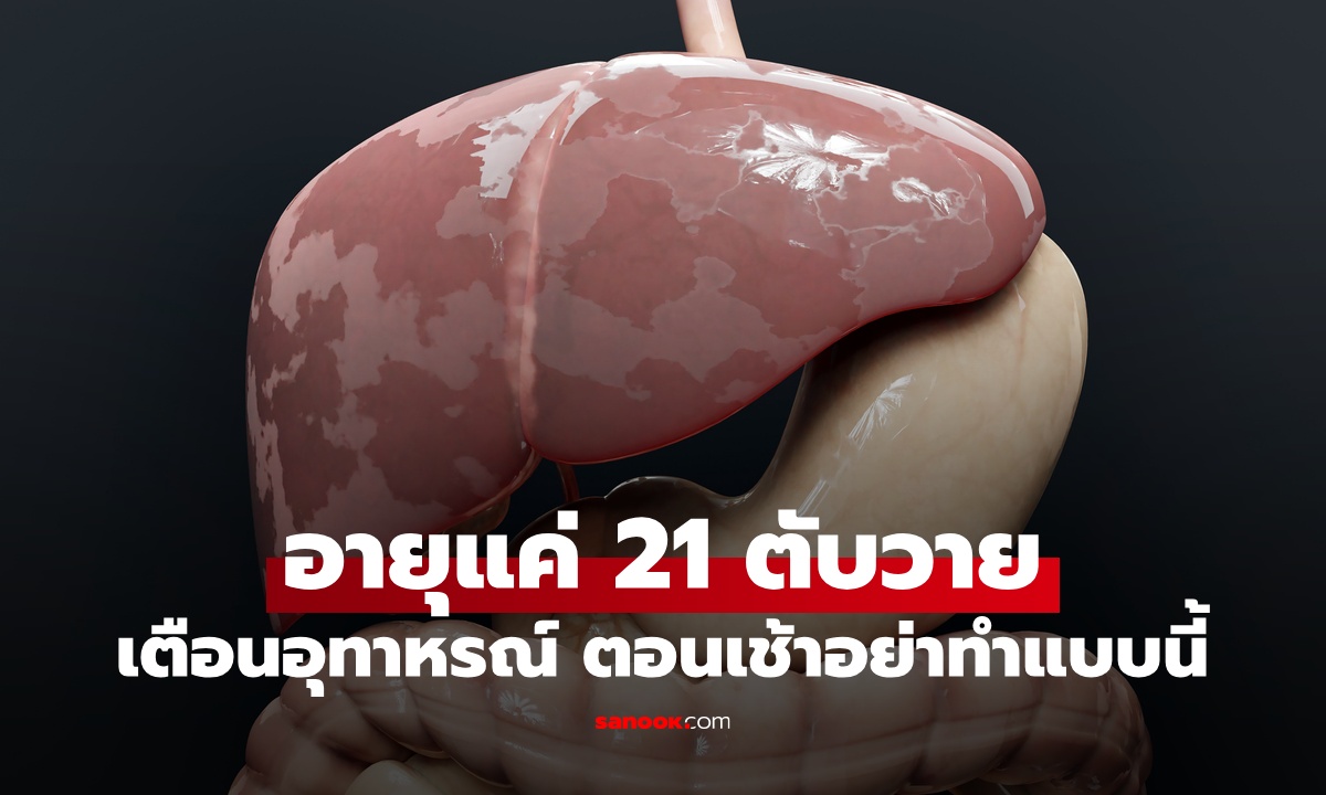 สาวอายุแค่ 21 ป่วยตับวายระยะ 4 เตือนเป็นอุทาหรณ์ "ตอนเช้า" อย่าทำแบบนี้!