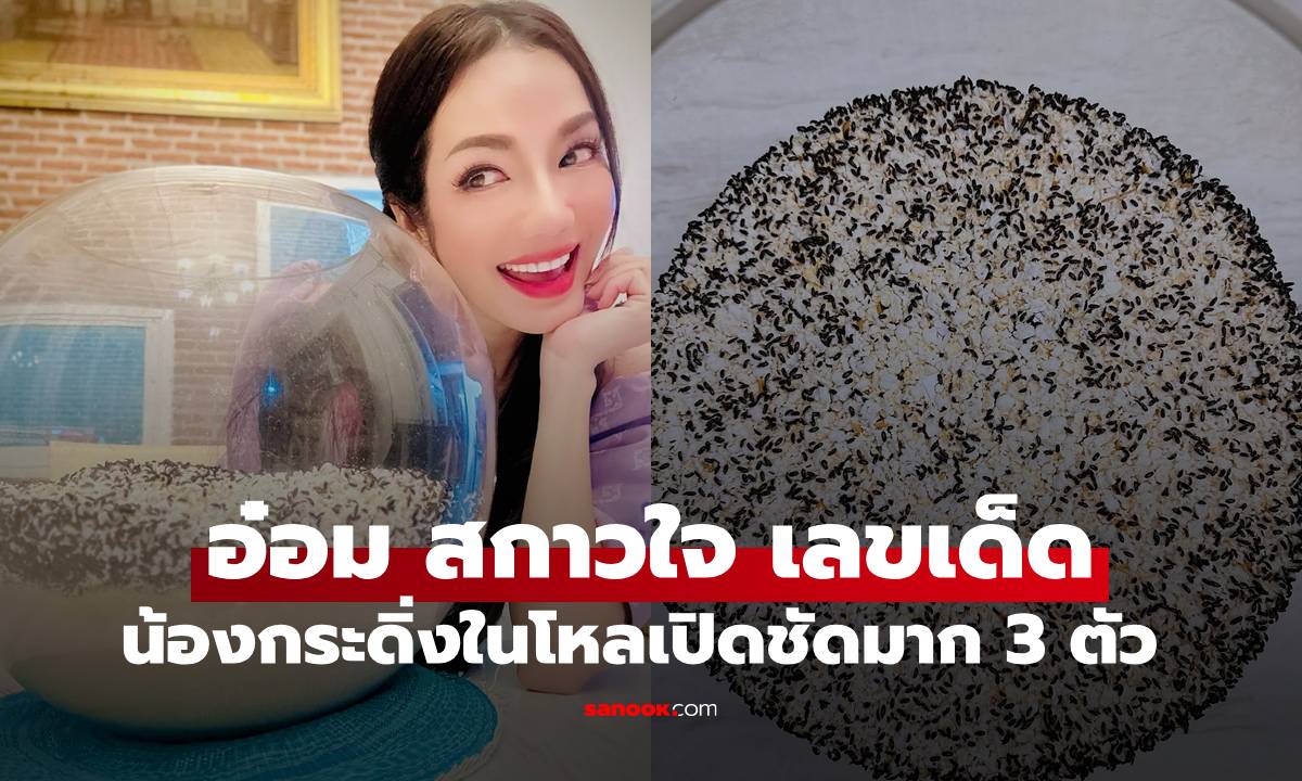 อ๋อม สกาวใจ มาแล้ว! แจกเลขเด็ดงวด 16 ก.ค. จาก น้องกระดิ่ง