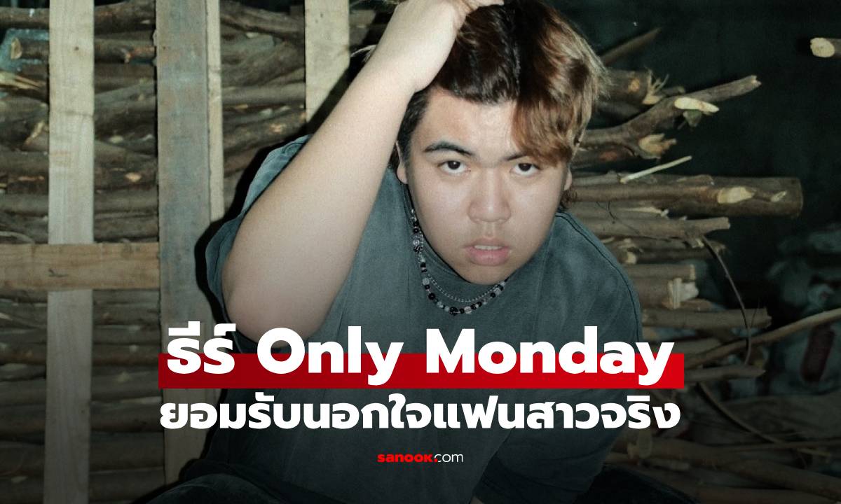 "ธีร์ Only Monday" เปิดใจยอมรับนอกใจแฟนสาวจริง เอ่ยขอโทษที่ทำให้เสียใจ