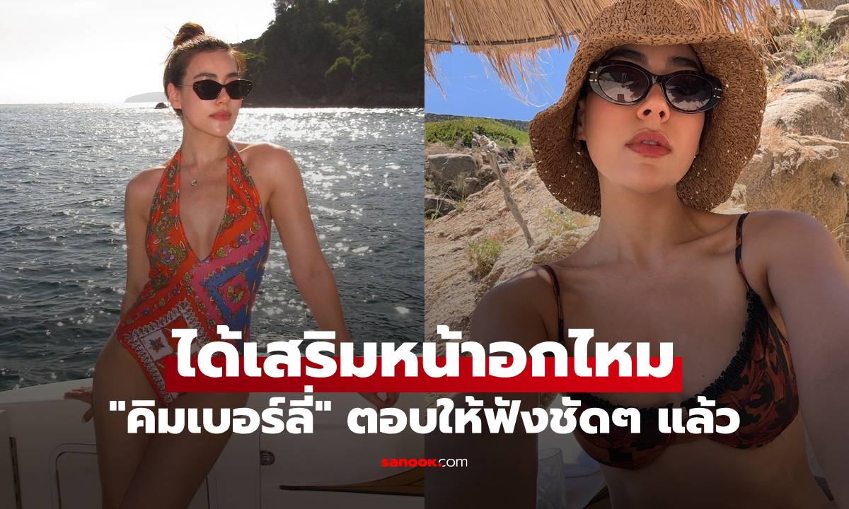 "คิมเบอร์ลี่" ถูกถามตรงๆ ได้เสริมหน้าอกไหม ล่าสุดตอบให้ฟังชัดๆ แล้ว
