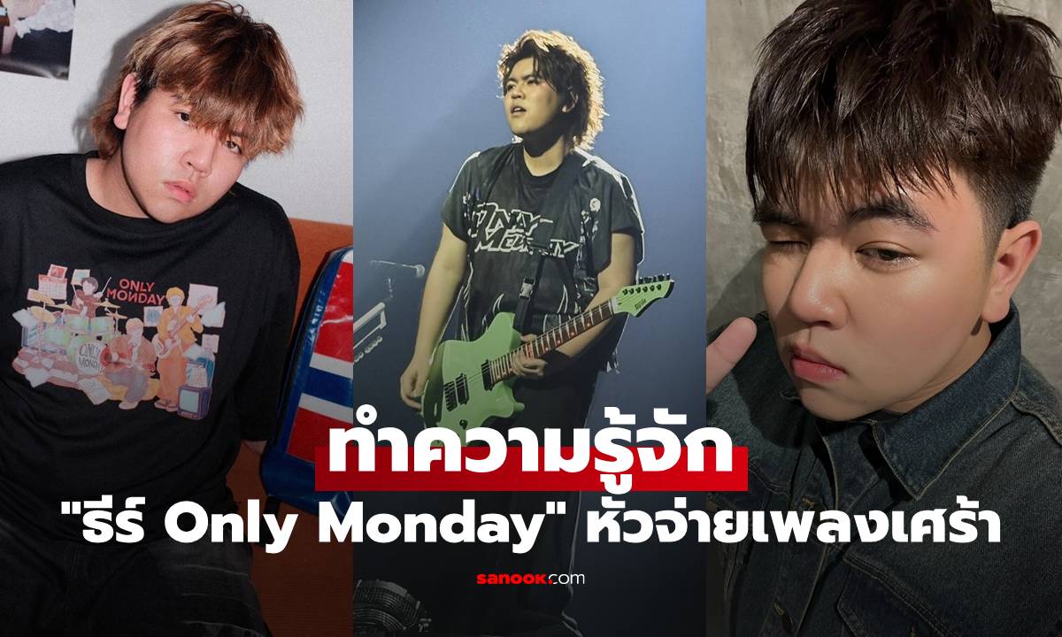 ทำความรู้จัก "ธีร์ Only Monday" นักร้องนำสุดฮอต เจ้าของฉายา หัวจ่ายเพลงเศร้า