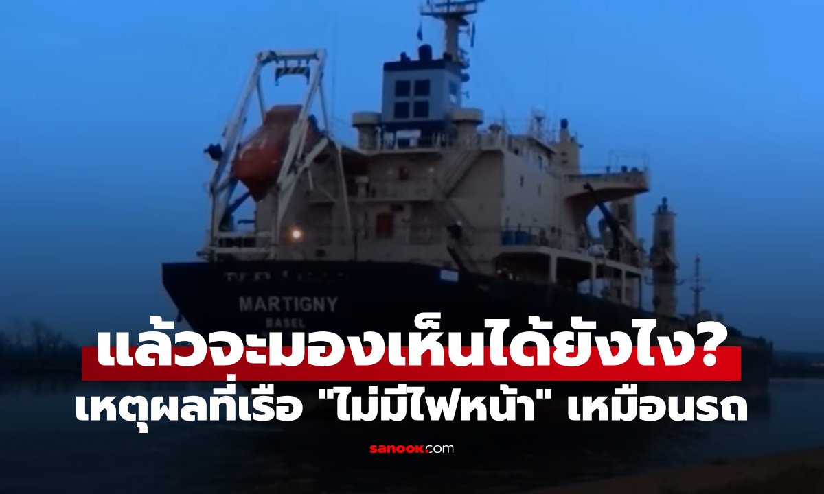 เฉลยแล้ว! เหตุผลที่เรือ "ไม่มีไฟหน้า" เหมือนรถยนต์?