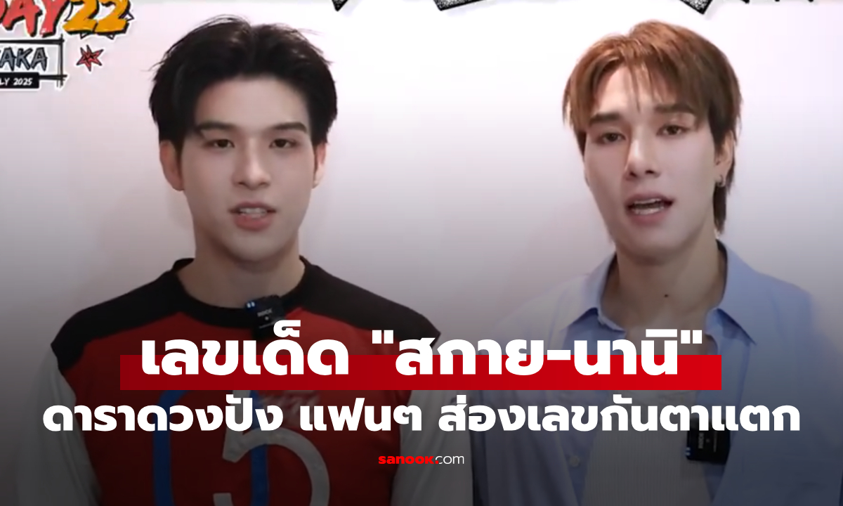 แม่นจนต้องตาม! เลขเด็ดรอบตัว "สกาย-นานิ" งวด 16/7/68 แฟนแห่ส่องลุ้นรับโชคอีกงวด