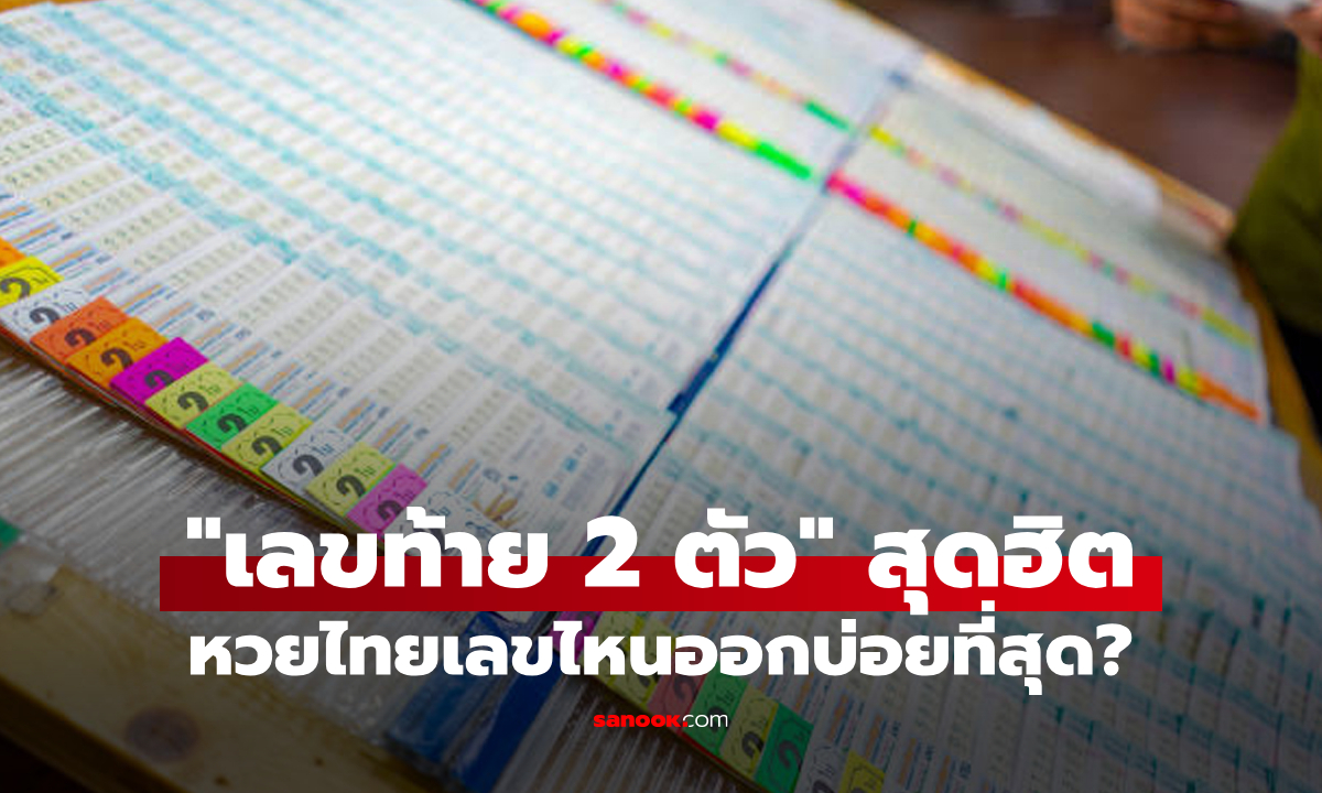 งวดนี้ลองเลยมั้ย? "เลขท้าย 2 ตัว" สลากกินแบ่งรัฐบาลไทยที่ออกบ่อยที่สุดคือเลขนี้