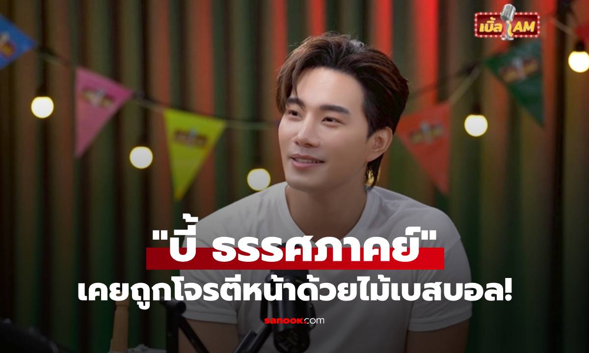 "บี้ ธรรศภาคย์" เคยถูกโจรตีหน้าด้วยไม้เบสบอล! เล่าจุดเปลี่ยนชีวิตจากความเจ็บปวด