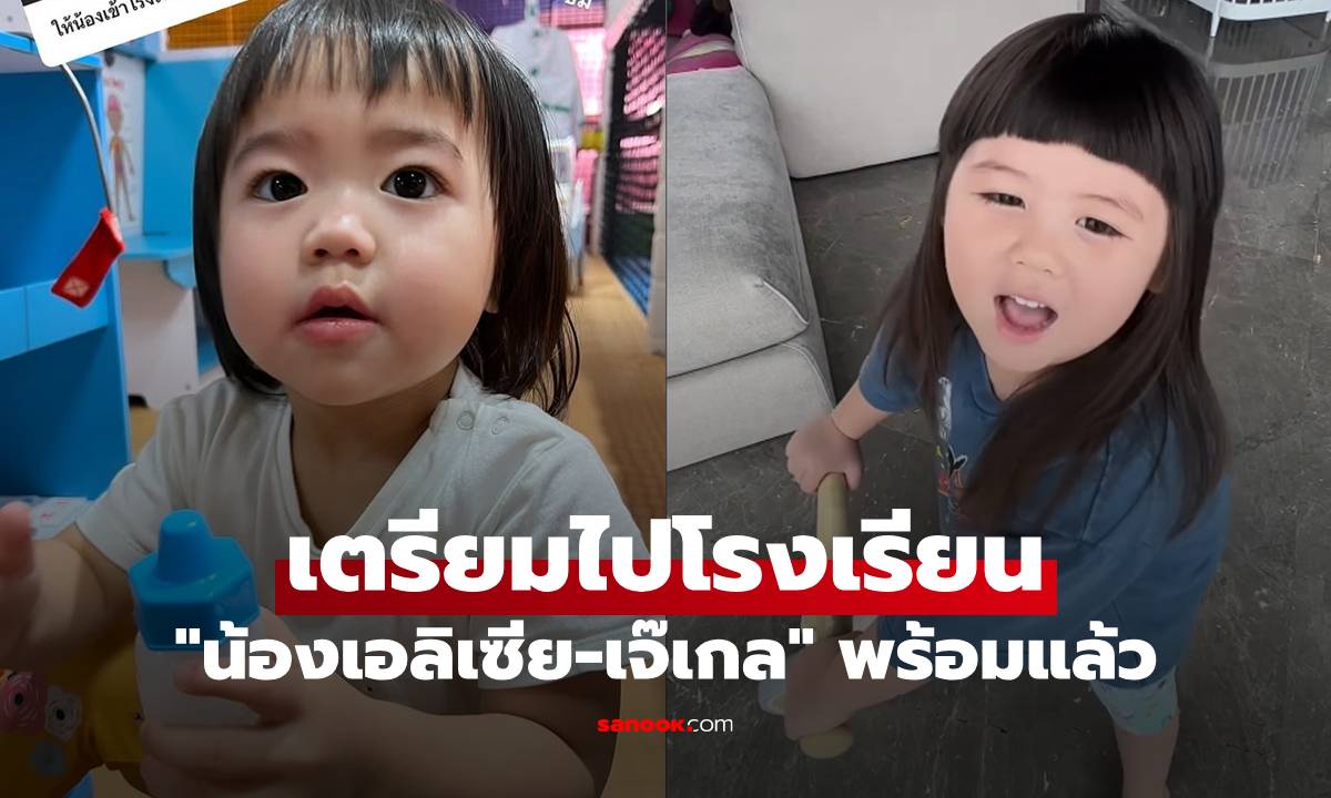 "น้องเอลิเซีย" เตรียมไปโรงเรียนกับ "เจ๊เกล" 2 สาวน้อย รังษีสิงห์พิพัฒน์ พร้อมแล้ว