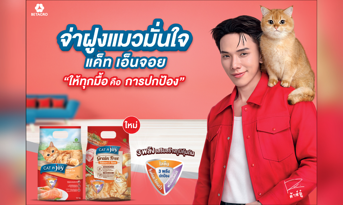 แคท เอ็นจอย: อาหารแมวคุณภาพจากเบทาโกร พร้อมแบรนด์แอมบาสเดอร์คนใหม่! ผงาดตลาดด้วย 3 พลังพิเศษ
