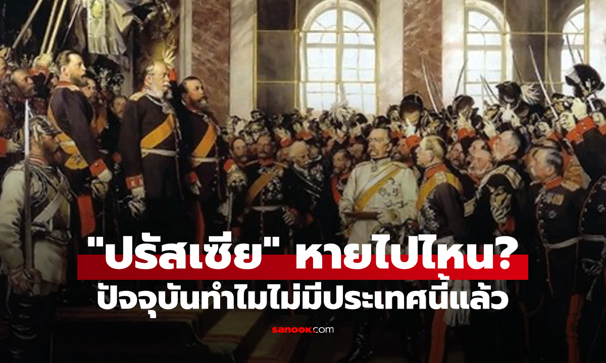 "ปรัสเซีย" หายไปไหน? ทำไมไม่มีประเทศนี้ในปัจจุบัน และพวกเขาคือใคร?