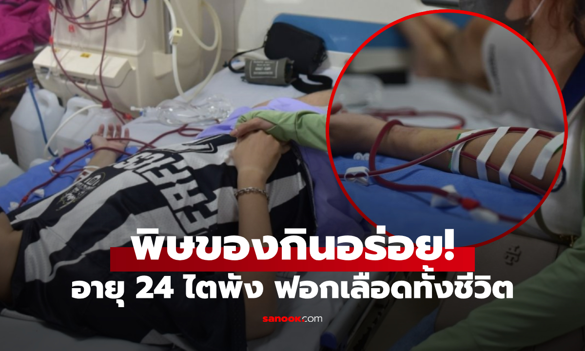 แม่ร้องไห้ไม่ออก ลูกอายุแค่ 24 ไตพังเพราะ "กินแหกกฎ" อร่อยชั่วครู่ ฟอกเลือดทั้งชีวิต!