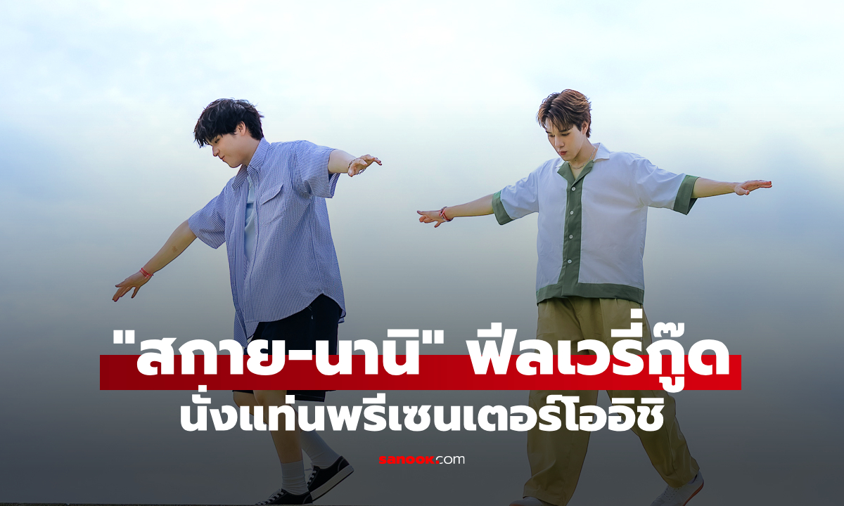 สกาย-นานิ นั่งแท่นพรีเซนเตอร์โออิชิ เสิร์ฟความฟีลกู๊ด "รู้สึกดีทุก Tea เลย"