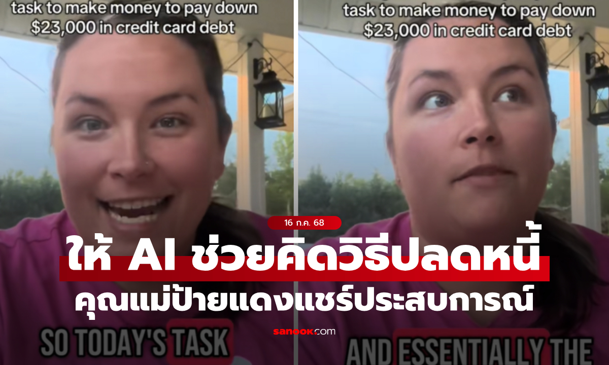 "คุณแม่ป้ายแดง" ติดหนี้บัตรเครดิตเกือบล้าน ปรึกษา AI เดือนเดียวใช้หนี้ได้เกินครึ่ง