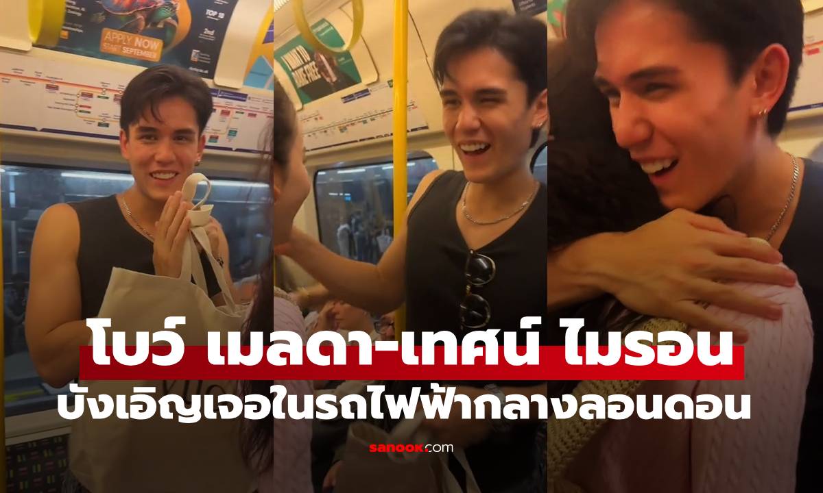 "โบว์ เมลดา-เทศน์ ไมรอน" บังเอิญเจอกันจริงๆ บนรถไฟฟ้าในลอนดอน