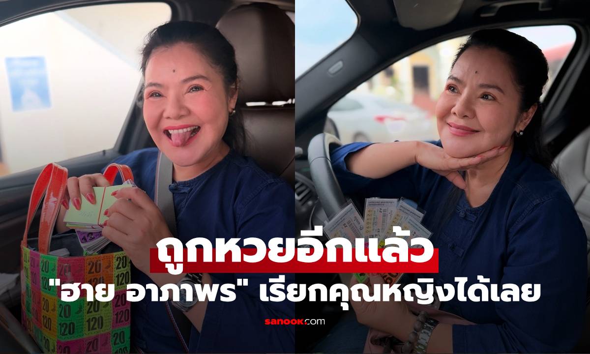 "ฮาย อาภาพร" เฮลั่น ถูกหวยอีกแล้ว งวดนี้รับเต็มๆ เรียกคุณหญิงได้เลย