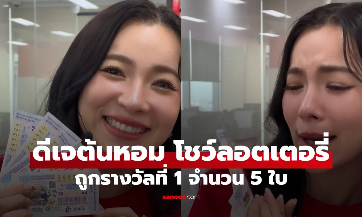 คนแห่ยินดี! "ดีเจต้นหอม" โชว์ลอตเตอรี่ 5 ใบ ถูกรางวัลที่ 1 ฟาด 30 ล้าน