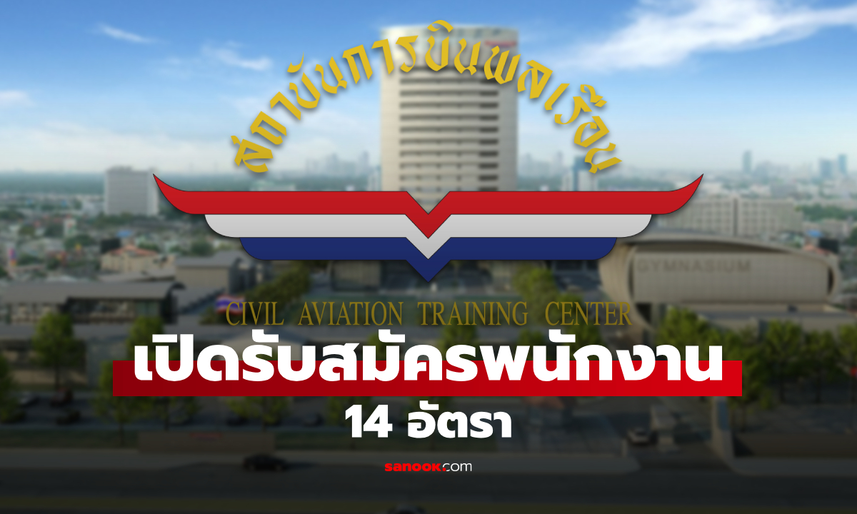 สถาบันการบินพลเรือน รับสมัครพนักงาน 14 อัตรา เงินเดือนดี