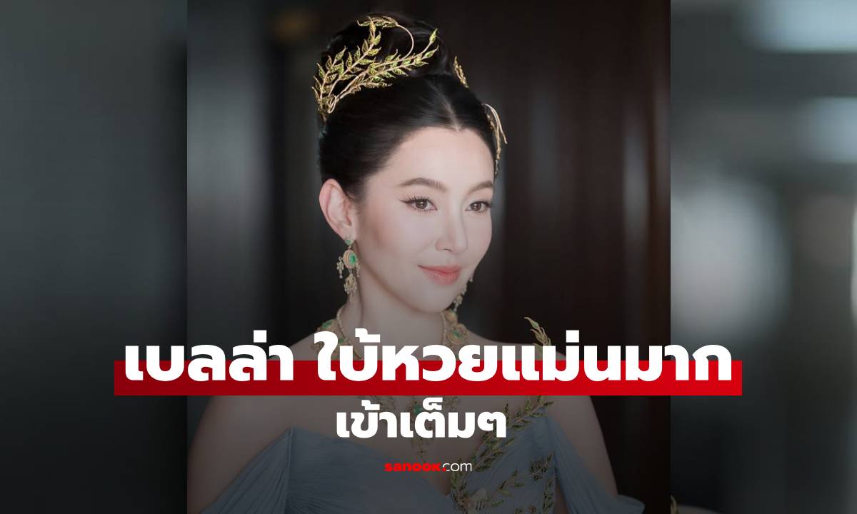 แฟนๆ เฮ! "เบลล่า" ใบ้หวยแม่นมาก เข้าเต็มๆ งวดหน้าต้องตามแล้ว
