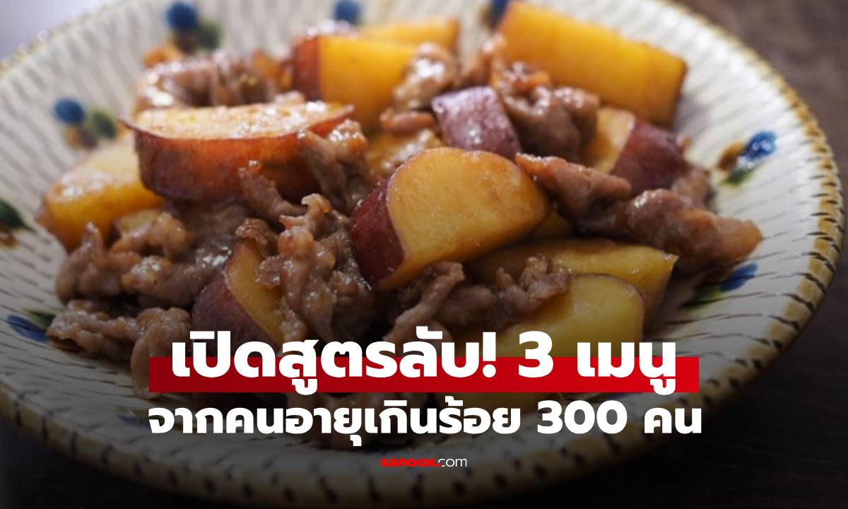 สัมภาษณ์คนอายุเกินร้อย 300 คน พบ 3 เมนูอาหาร "ยืดอายุ" แต่อันดับ 1 ไม่ใช่ปลา!
