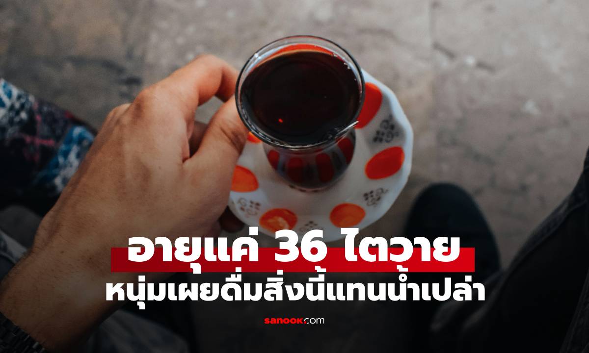หนุ่มวัย 36 น้ำตาตก "ไตวาย" เพราะดื่มสิ่งนี้แทนน้ำเปล่า คิดว่าดีต่อสุขภาพ แต่ทำร่างพัง