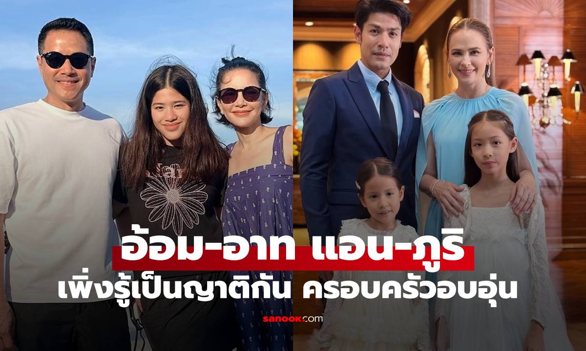 ภาพครอบครัวใหญ่ "อ้อม-อาท" กับ "แอน-ภูริ" เกี่ยวดองเป็นเครือญาติกัน