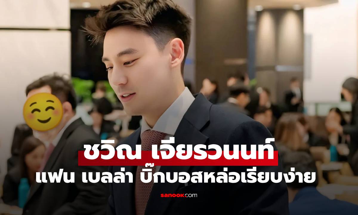 วิล-ชวิณ เจียรวนนท์ แฟนหนุ่มเบลล่า ราณี กับภาพล่าสุดในลุคบอสหนุ่ม