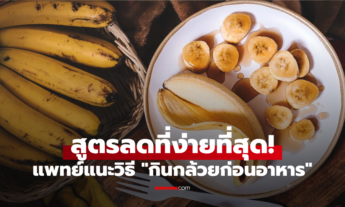 สูตรแพทย์ญี่ปุ่น ลดอ้วนไม่โยโย่ "กินกล้วย" ก่อนอาหารมื้อนี้ แค่เดือนกว่าๆ หายไป 5 กิโล!!!