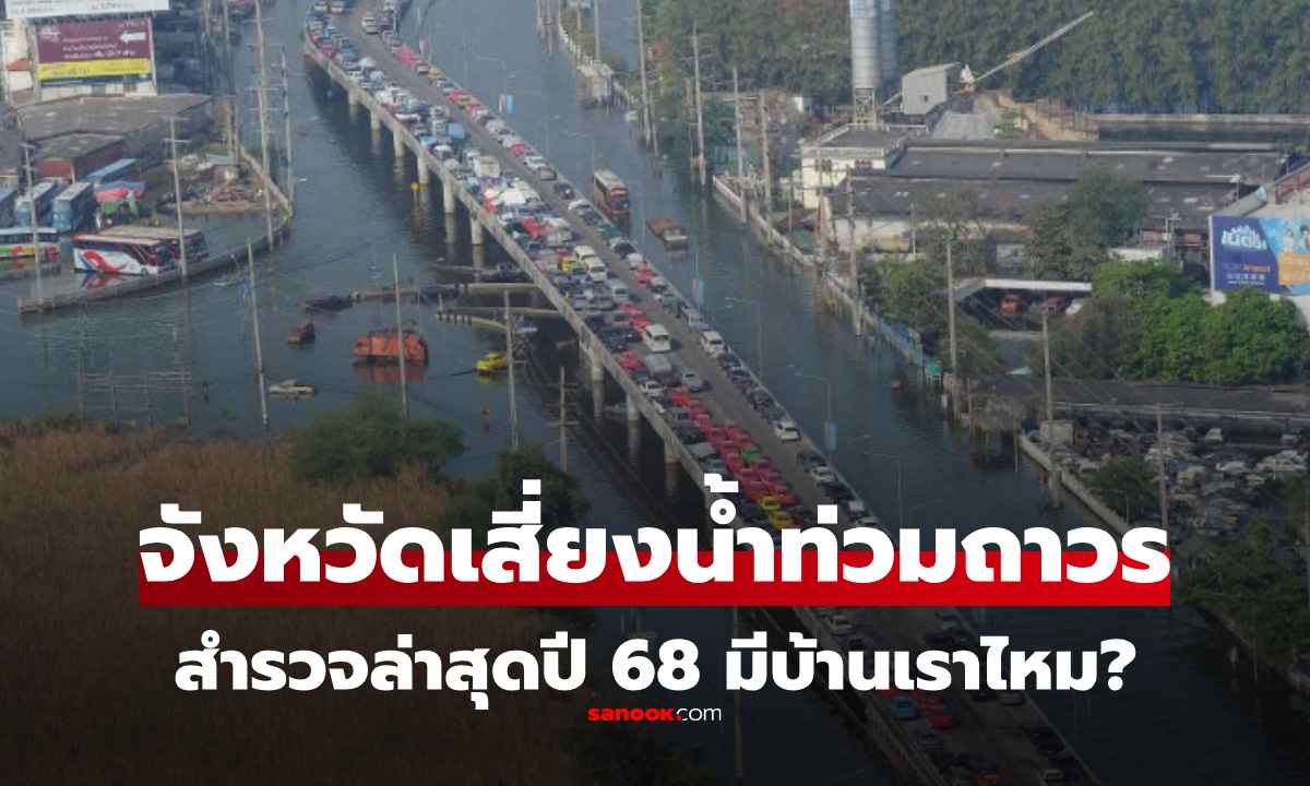 มีบ้านเราไหม? รวมจังหวัดเสี่ยง "น้ำท่วมถาวร" ในอนาคตอันใกล้ สำรวจล่าสุด 2568
