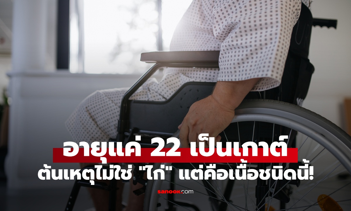 หนุ่มอายุแค่ 22 ป่วยโรคเกาต์ ต้นเหตุไม่ใช่ "กินไก่เยอะ" แต่เมนูโปรดคือเนื้อชนิดนี้!