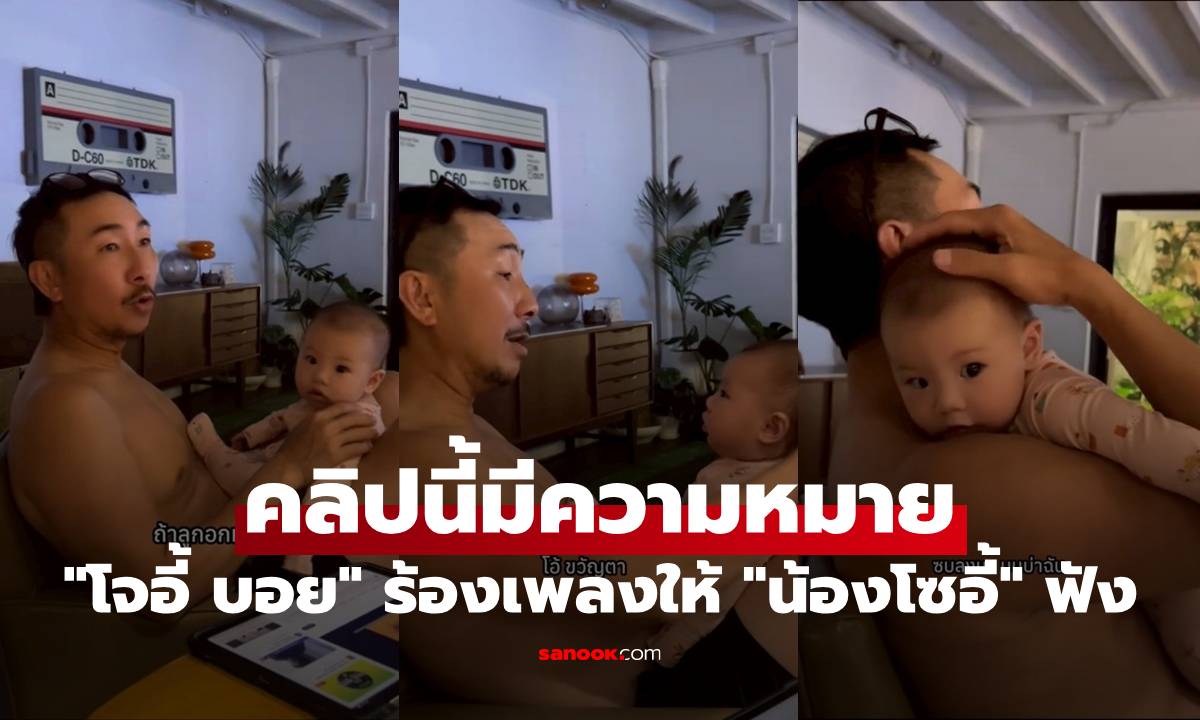 "โจอี้ บอย" ร้องเพลงให้ "น้องโซอี้" ฟัง อบอุ่นมาก คลิปนี้มีความหมายสุดหัวใจ