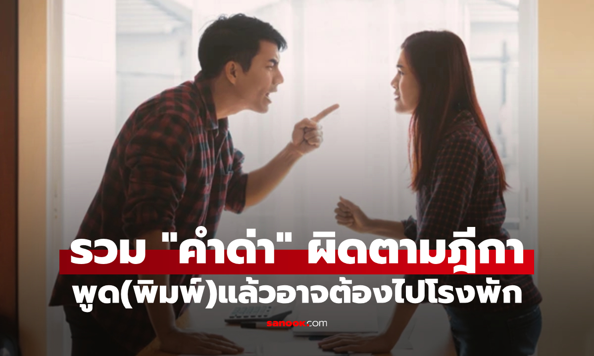 ผิดจริงตามฎีกา: รวม "คำด่าที่ห้ามใช้" พูด(พิมพ์)แล้วอาจต้องเสียเวลาไปโรงพัก-ขึ้นศาล