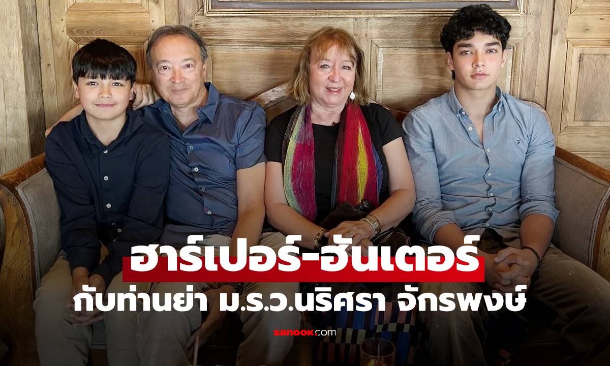 "ฮาร์เปอร์-ฮันเตอร์" ลูกชายฮิวโก้ จุลจักร เฟรมพิเศษกับท่านปู่ท่านย่า "ม.ร.ว.นริศรา จักรพงษ์"