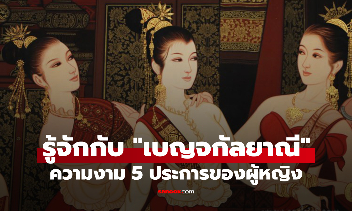 ลักษณะของ "เบญจกัลยาณี" ความงาม 5 ประการของผู้หญิงตามตำราโบราณมีอะไรบ้าง?