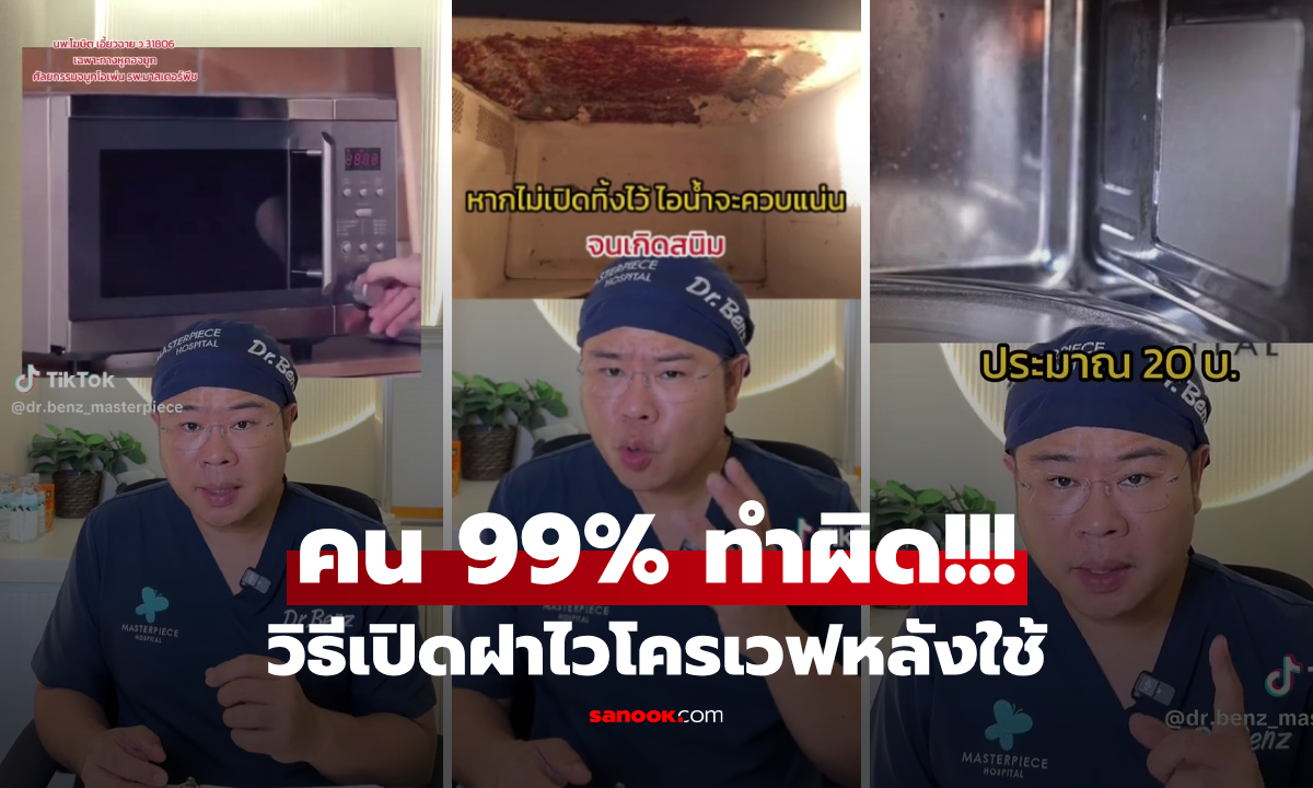 คน 99% ใช้ผิดพังเร็ว!!! หมอเฉลย ไมโครเวฟหลังอุ่นอาหาร ต้องเปิดฝาทิ้งไว้นานแค่ไหน?