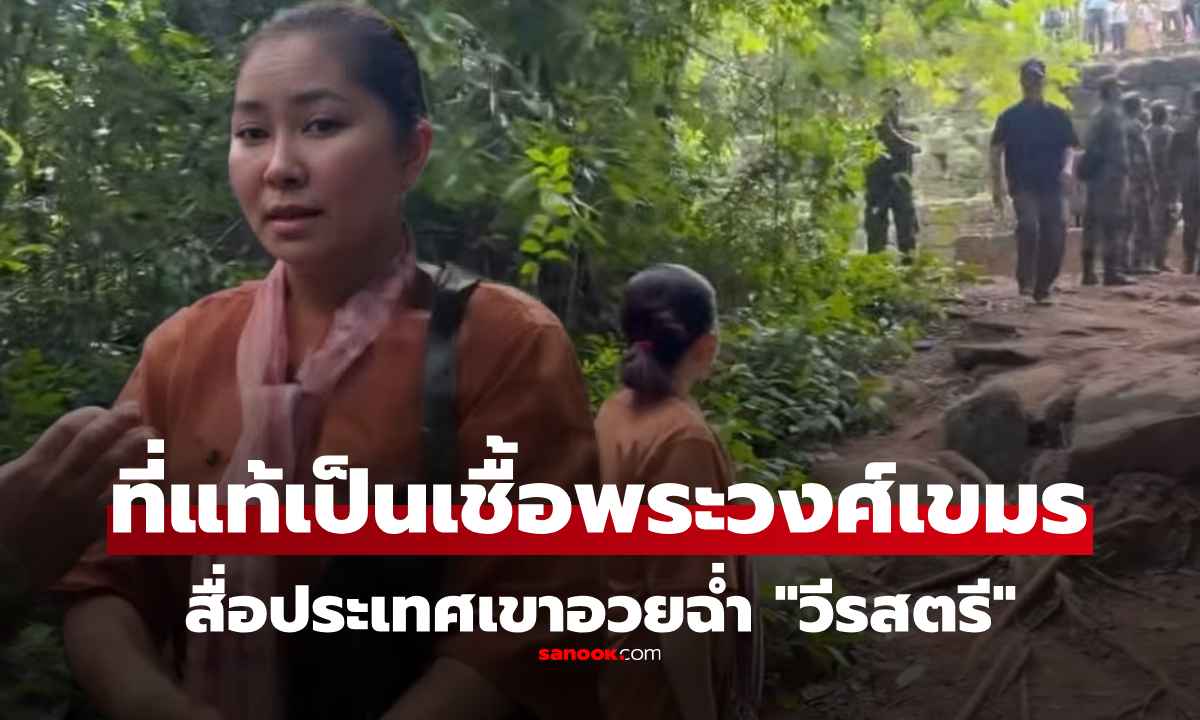 อ๋อ มิน่าล่ะ! เปิดวาร์ป "หญิงเขมร" ชี้หน้าด่าทหารไทย เป็นถึง 'เชื้อพระวงศ์เขมร'