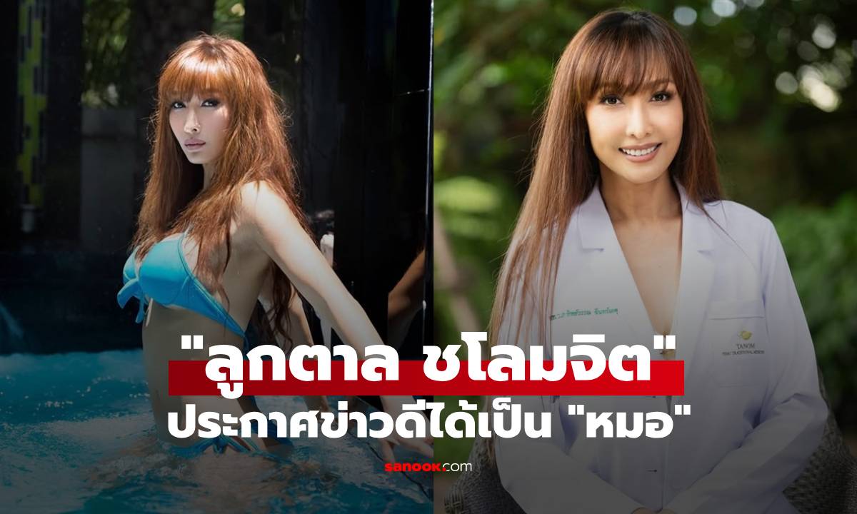 ตามรอยพ่อ! "ลูกตาล ชโลมจิต" ประกาศข่าวดีได้เป็น "หมอ" สมความตั้งใจแล้ว