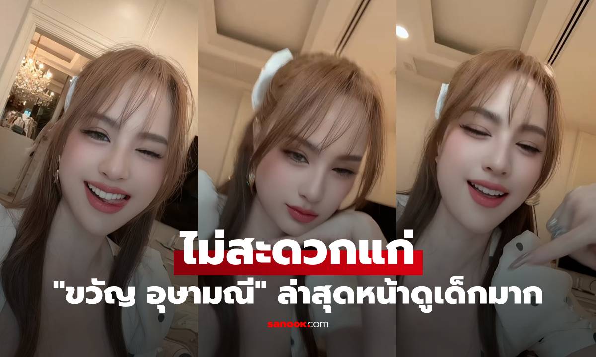 "ขวัญ อุษามณี" ไม่สะดวกแก่ อัดคลิปล่าสุดหน้าดูเด็กมาก สวยจนร้องว้าว