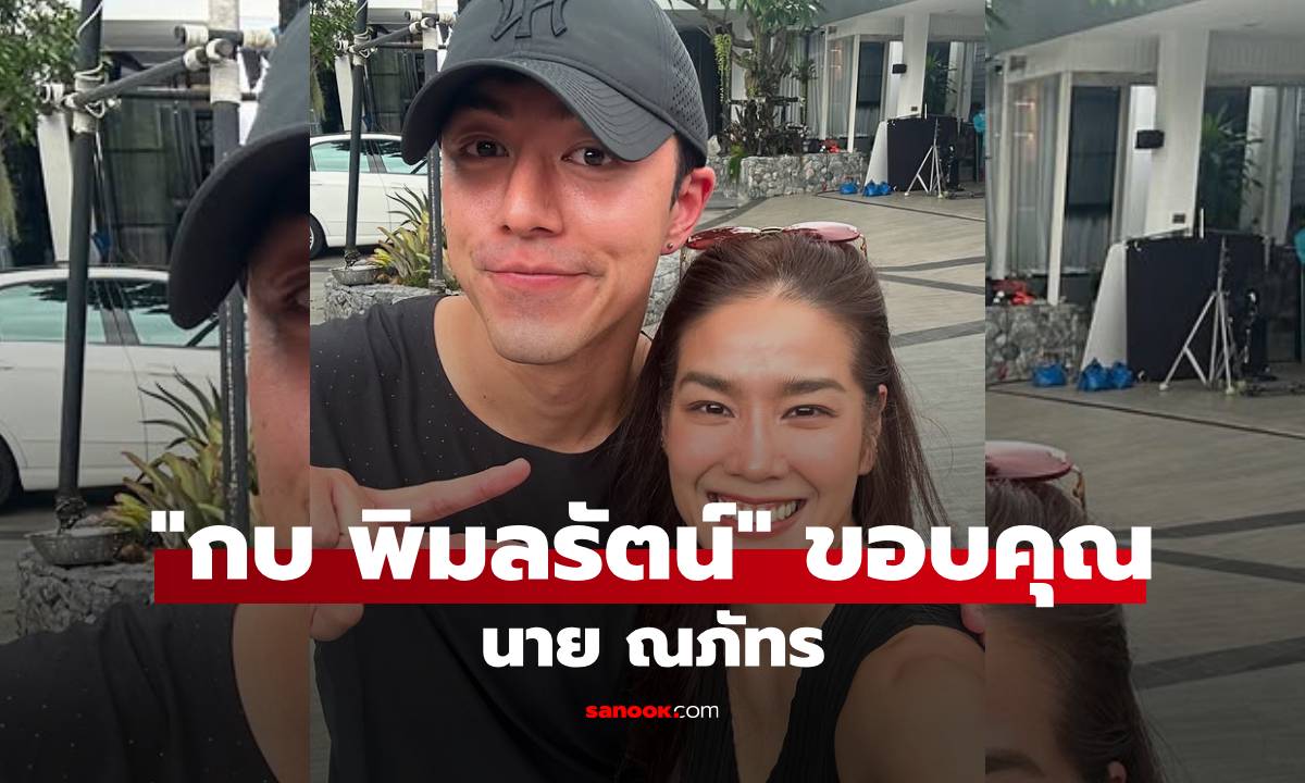 "กบ พิมลรัตน์" โพสต์ภาพคู่ "นาย ณภัทร" พร้อมของขวัญสุดพิเศษ ทำสาวๆ อิจฉาหนักมาก!